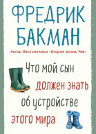 Что мой сын должен знать об устройстве этого мира