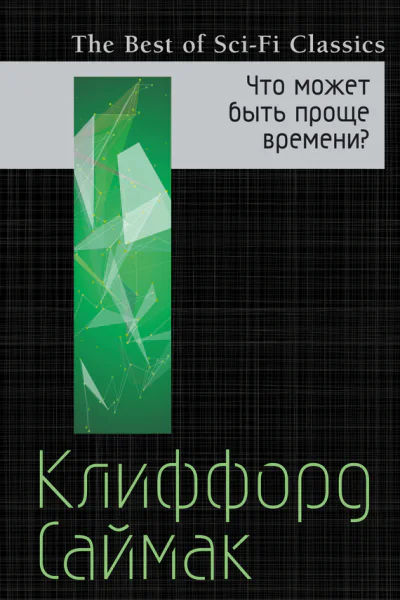 Что может быть проще времени  Клиффорд Саймак  пер с англ Г Тёмкина