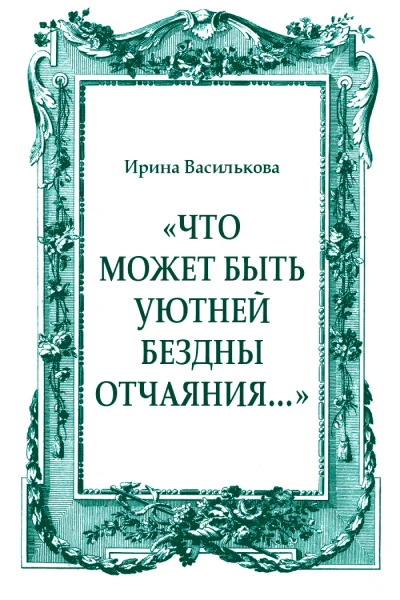 Что может быть уютней бездны отчаяния