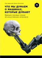 Что мы думаем о машинах которые думают Ведущие мировые ученые об искусственном интеллекте
