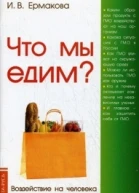 Что мы едим Воздействие на человека ГМО и способы защиты