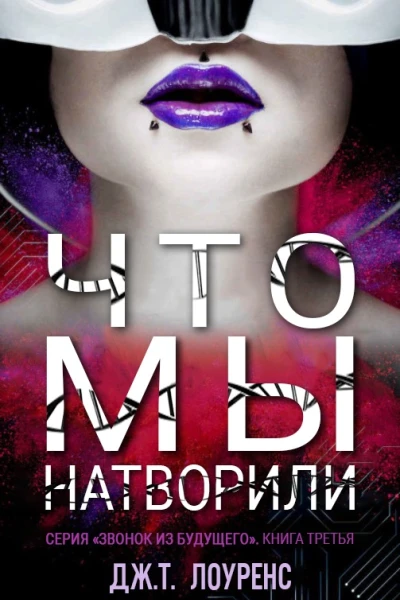 Что мы натворили