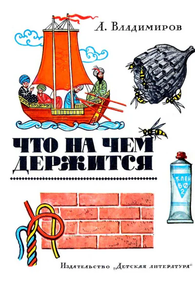 Что на чём держится