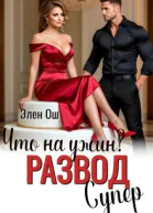 Что на ужин Развод Супер СИ