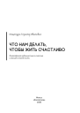Что нам делать чтобы жить счастливо философская публицистика о счастье и высшем смысле жизни