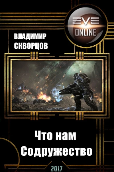 Что нам Содружество СИ