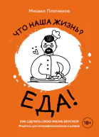 Что наша жизнь Еда Как сделать свою жизнь вкусной Рецепты для непрофессионалов и шефов