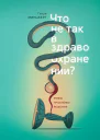 Что не так в здравоохранении Мифы Проблемы Решения