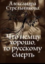 Что немцу хорошо то русскому смерть СИ