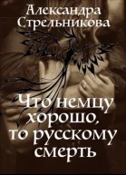 Что немцу хорошо то русскому смерть СИ