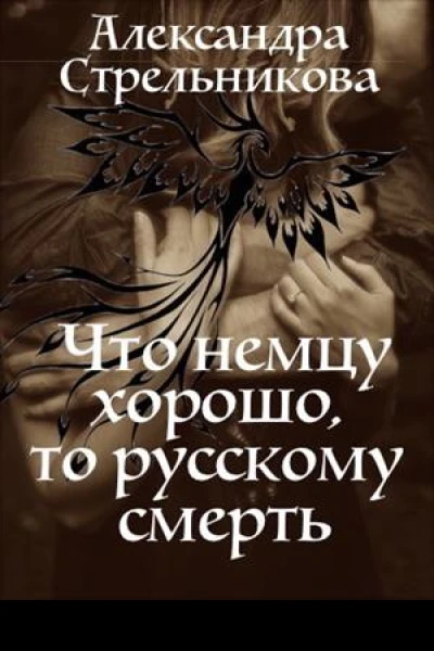 Что немцу хорошо то русскому смерть СИ