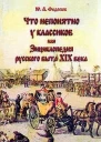 Что непонятно у классиков или Энциклопедия русского быта XIX века