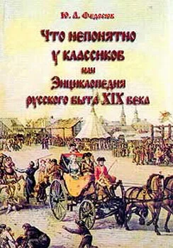 Что непонятно у классиков или Энциклопедия русского быта XIX века