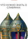 Что нужно знать о славянах