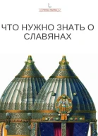 Что нужно знать о славянах