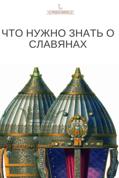 Что нужно знать о славянах
