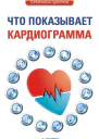 Что показывает кардиограмма