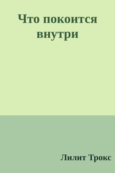 Что покоится внутри
