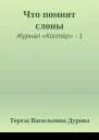 Что помнят слоны