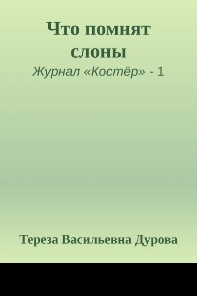 Что помнят слоны