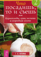 Что посадишь то и съешь Часть 2 Корнеплоды луки чесноки и огородная зелень