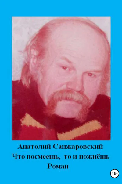 Что посмеешь то и пожнёшь
