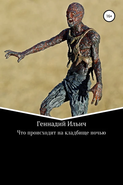 Что происходит на кладбище ночью