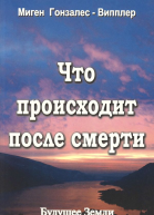 Что происходит после смерти