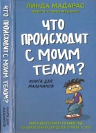 Что происходит с моим телом Книга для мальчиков