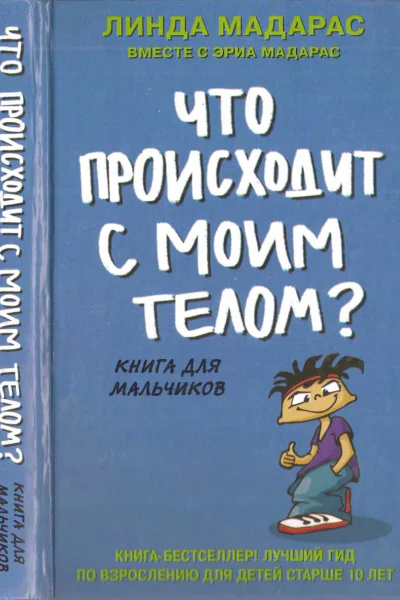 Что происходит с моим телом Книга для мальчиков