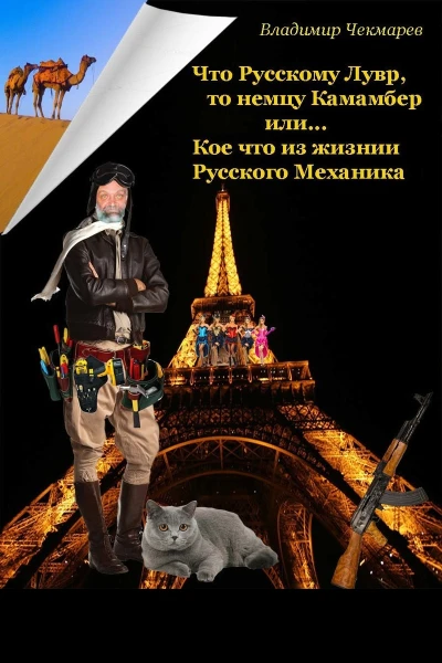 Что русскому Лувр то немцу Камамбер или Кое что из жизни Русского Механика СИ