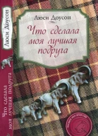 Что сделала моя лучшая подруга