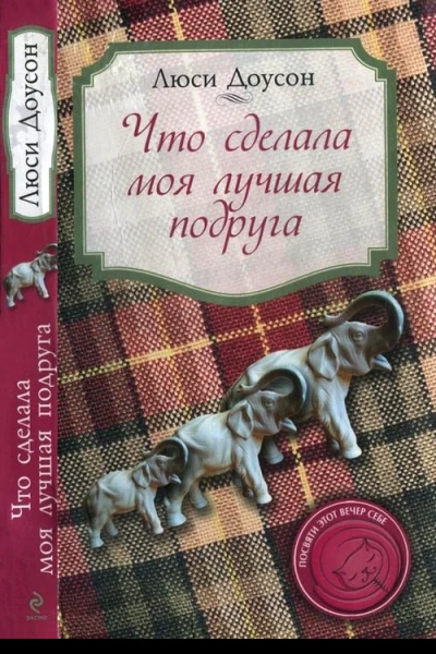 Что сделала моя лучшая подруга