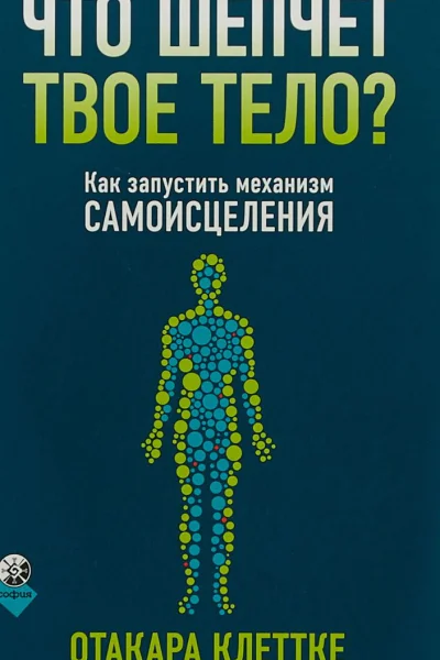 Что шепчет твое тело Как запустить механизм самоисцеления