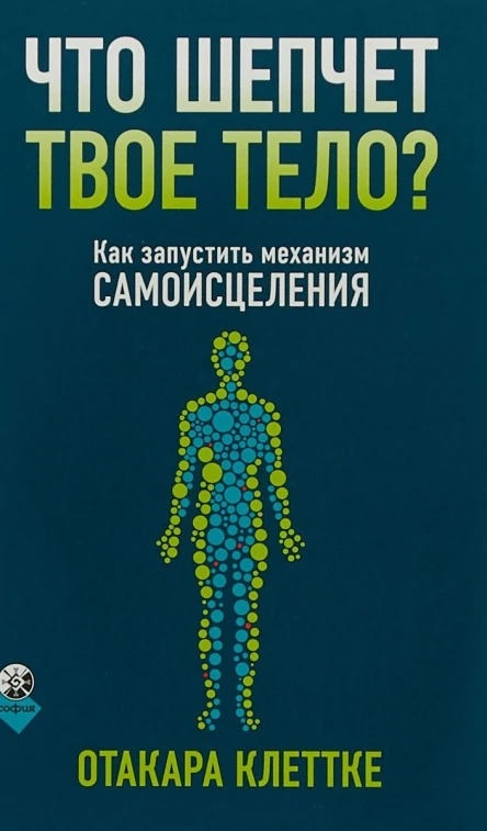Что шепчет твое тело Как запустить механизм самоисцеления