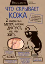 Что скрывает кожа 2 квадратных метра которые диктуют как нам жить