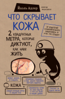 Что скрывает кожа 2 квадратных метра которые диктуют как нам жить