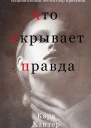 Что скрывает правда