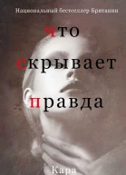 Что скрывает правда