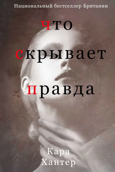 Что скрывает правда