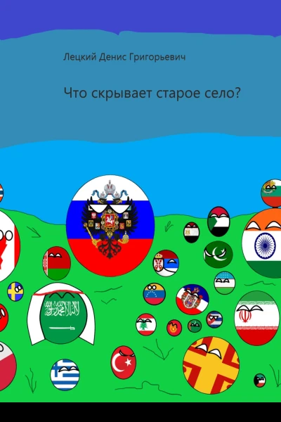 Что скрывает старое село