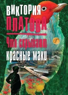 Что скрывают красные маки