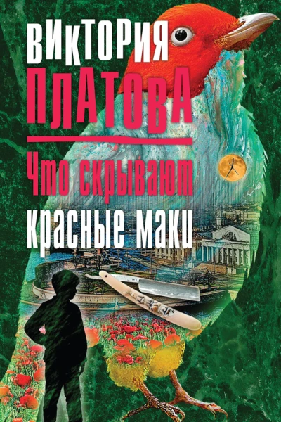 Что скрывают красные маки