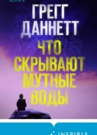 Что скрывают мутные воды