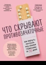 Что скрывают противозачаточные  как вернуть контроль над своими гормонами за 30 дней  Джолин Брайтен  перевод с английского И Чорного