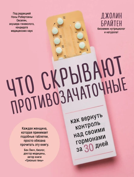 Что скрывают противозачаточные  как вернуть контроль над своими гормонами за 30 дней  Джолин Брайтен  перевод с английского И Чорного