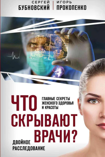 Что скрывают врачи Главные секреты женского здоровья и красоты
