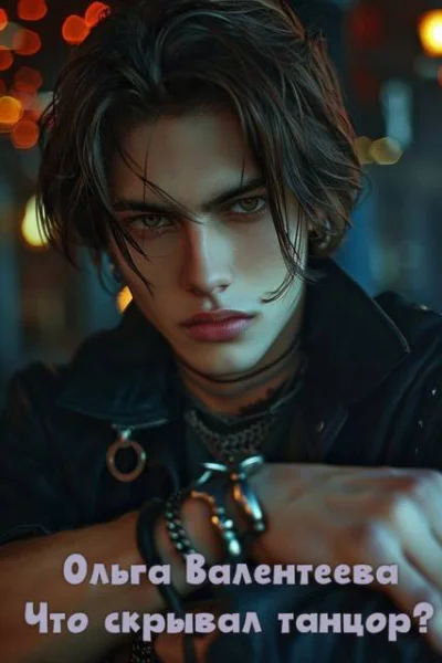 Что скрывал танцор Книга 1 Ларесто