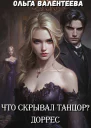 Что скрывал танцор Книга 2 Доррес