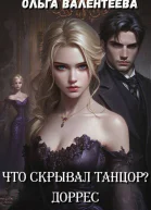 Что скрывал танцор Книга 2 Доррес